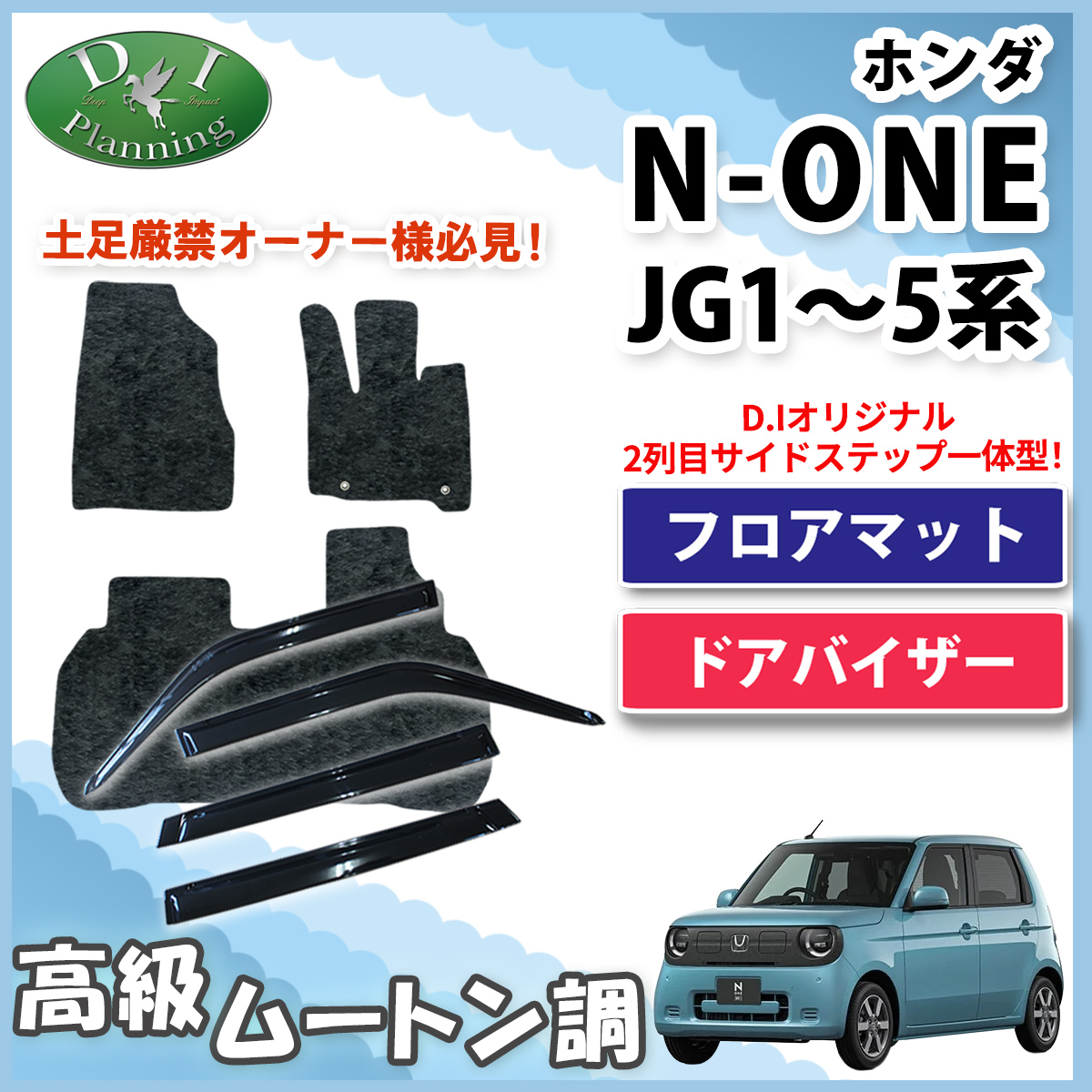ホンダ 新型 N-ONE e : JG5 N-ONE エヌワン JG3 JG4 JG1 JG2 フロアマット & ドアバイザー セット 高級ムートン調 ブラックタイプ 社外新品