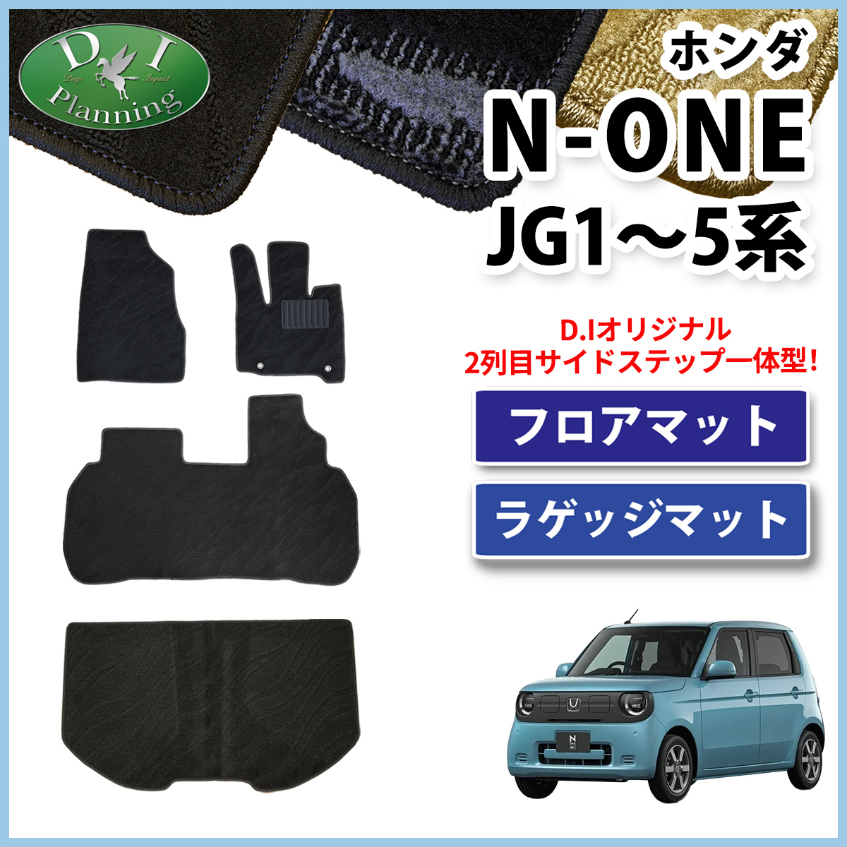 ホンダ 新型 N-ONE e : JG5 N-ONE エヌワン JG3 JG4 JG1 JG2 フロアマット & ラゲッジマット セット 織柄シリーズ