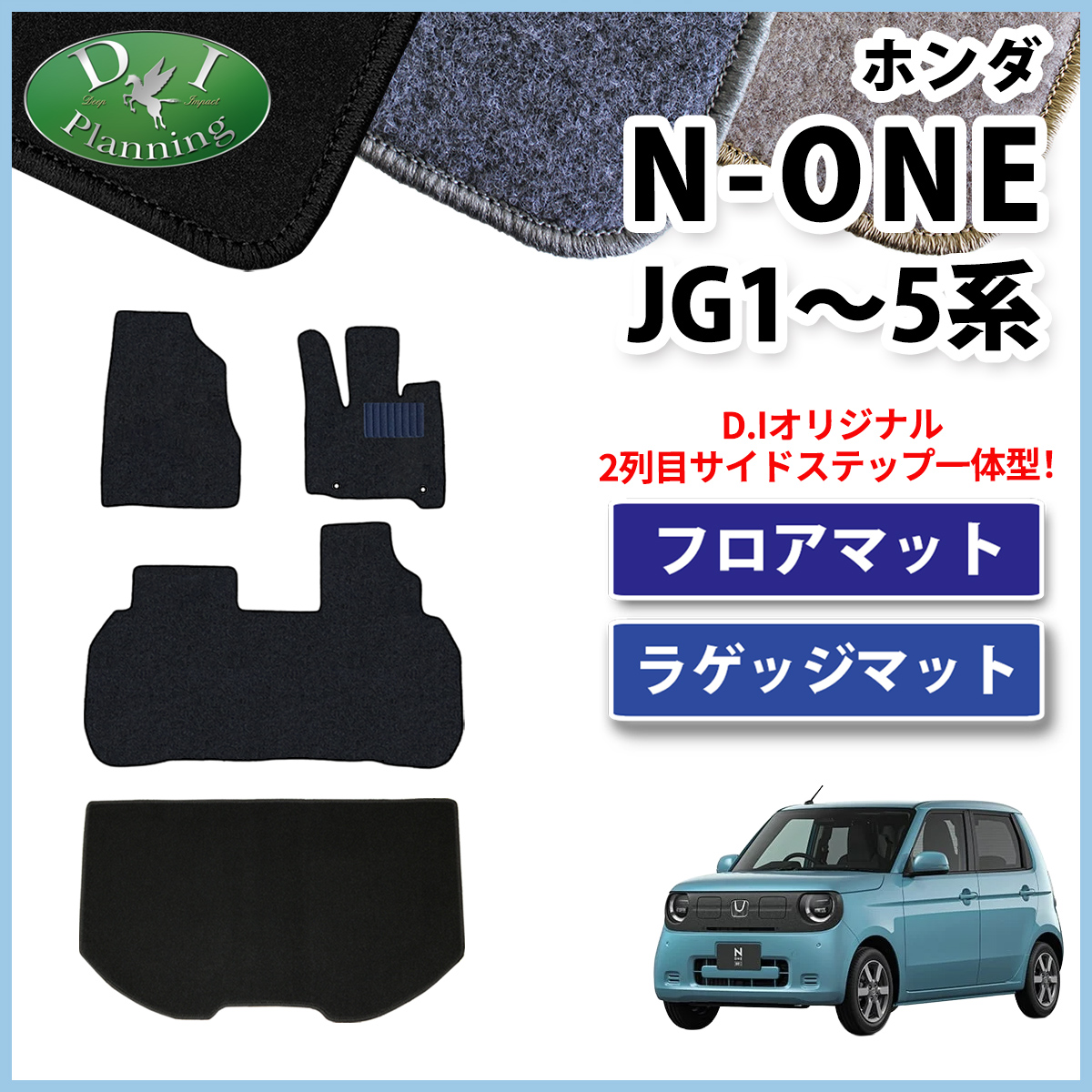 ホンダ 新型 N-ONE e : JG5 N-ONE エヌワン JG3 JG4 JG1 JG2 フロアマット & ラゲッジマット セット DXシリーズ