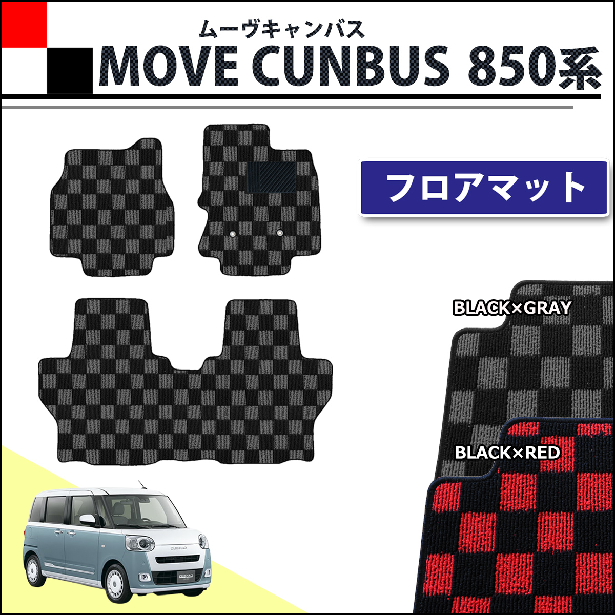 新型 ダイハツ ムーヴキャンバス LA850S LA860S フロアマット カーマット チェック柄シリーズ 社外新品