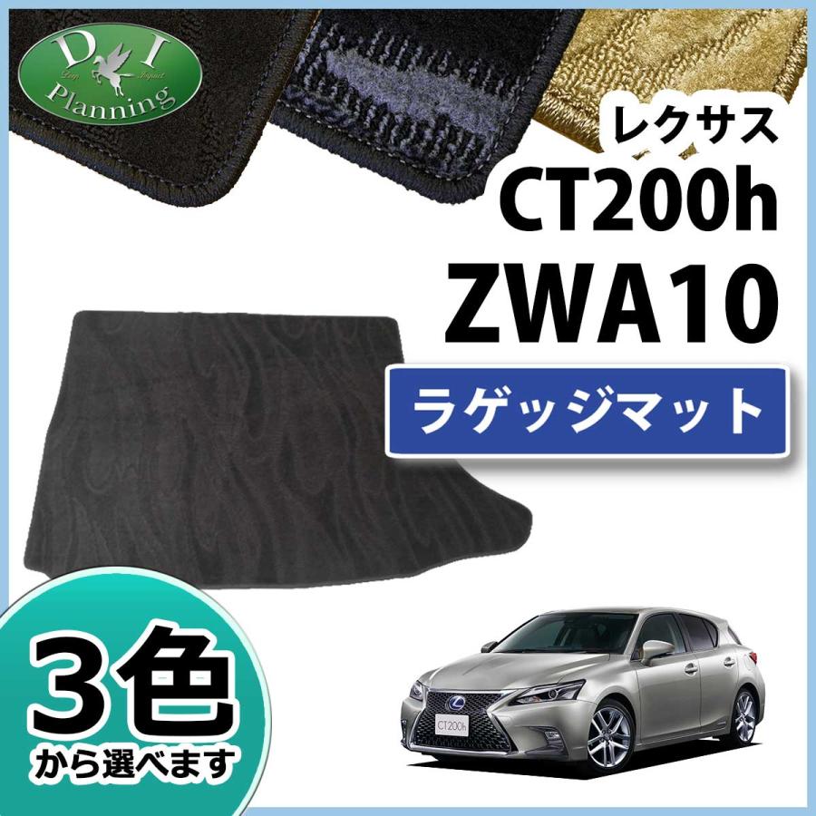 レクサス CT200h ZWA10 ラゲッジマット カーマット 織柄シリーズ 社外新品