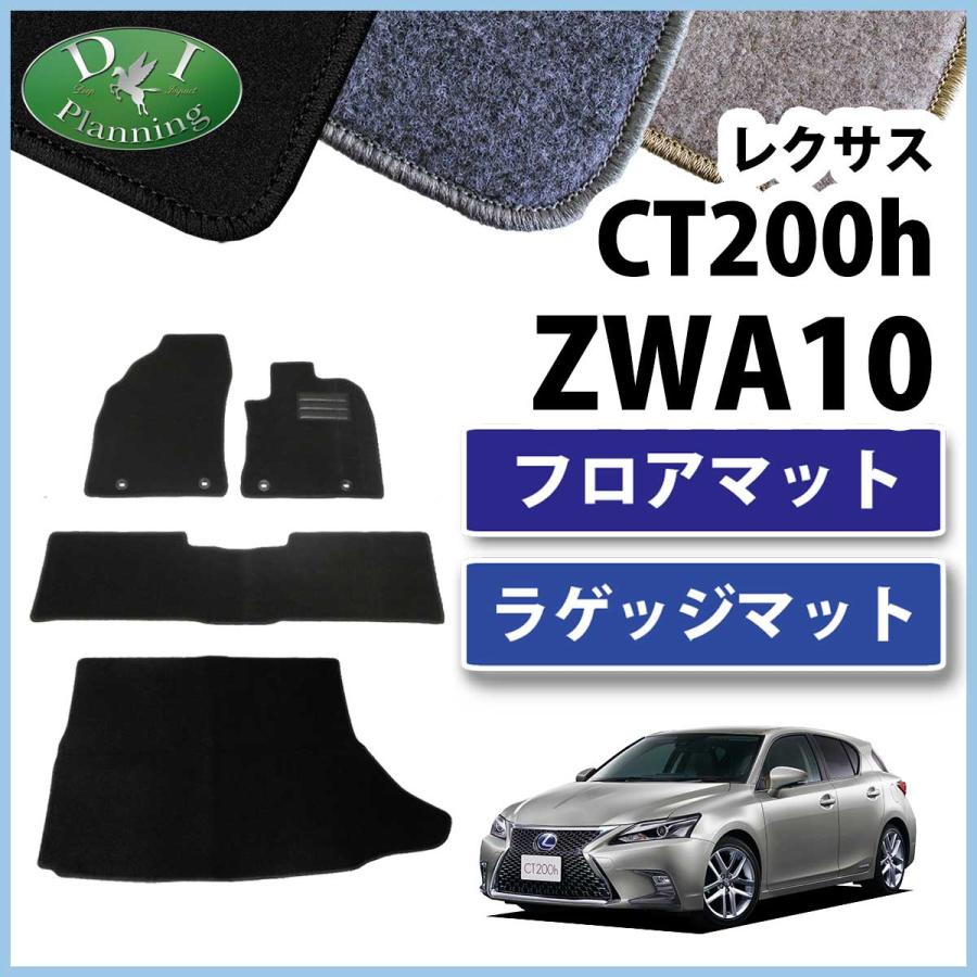 レクサス CT200h ZWA10 フロアマット&トランクマットセット DXシリーズ 社外新品