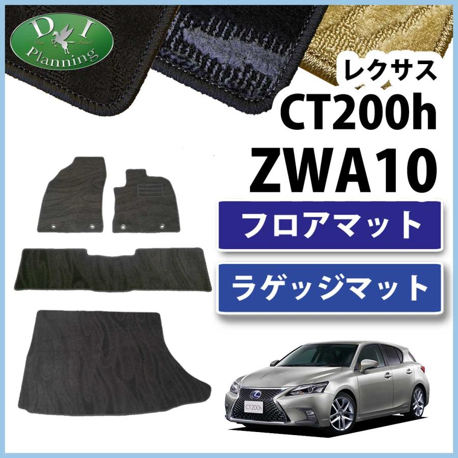 レクサス CT200h ZWA10 フロアマット&トランクマットセット 織柄シリーズ 社外新品