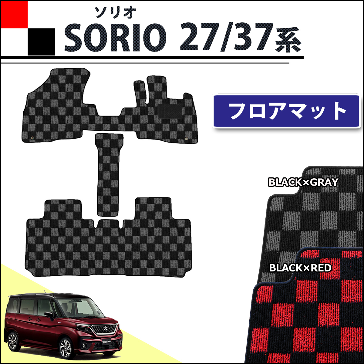 スズキ ソリオ ソリオバンディット MA27S MA37S 三菱 デリカ D:2 MB37S フロアマット チェック柄シリーズ 社外新品