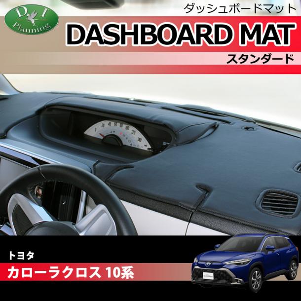 トヨタ 新型 カローラクロス 10系 ダッシュボードマット スタンダード 受注生産