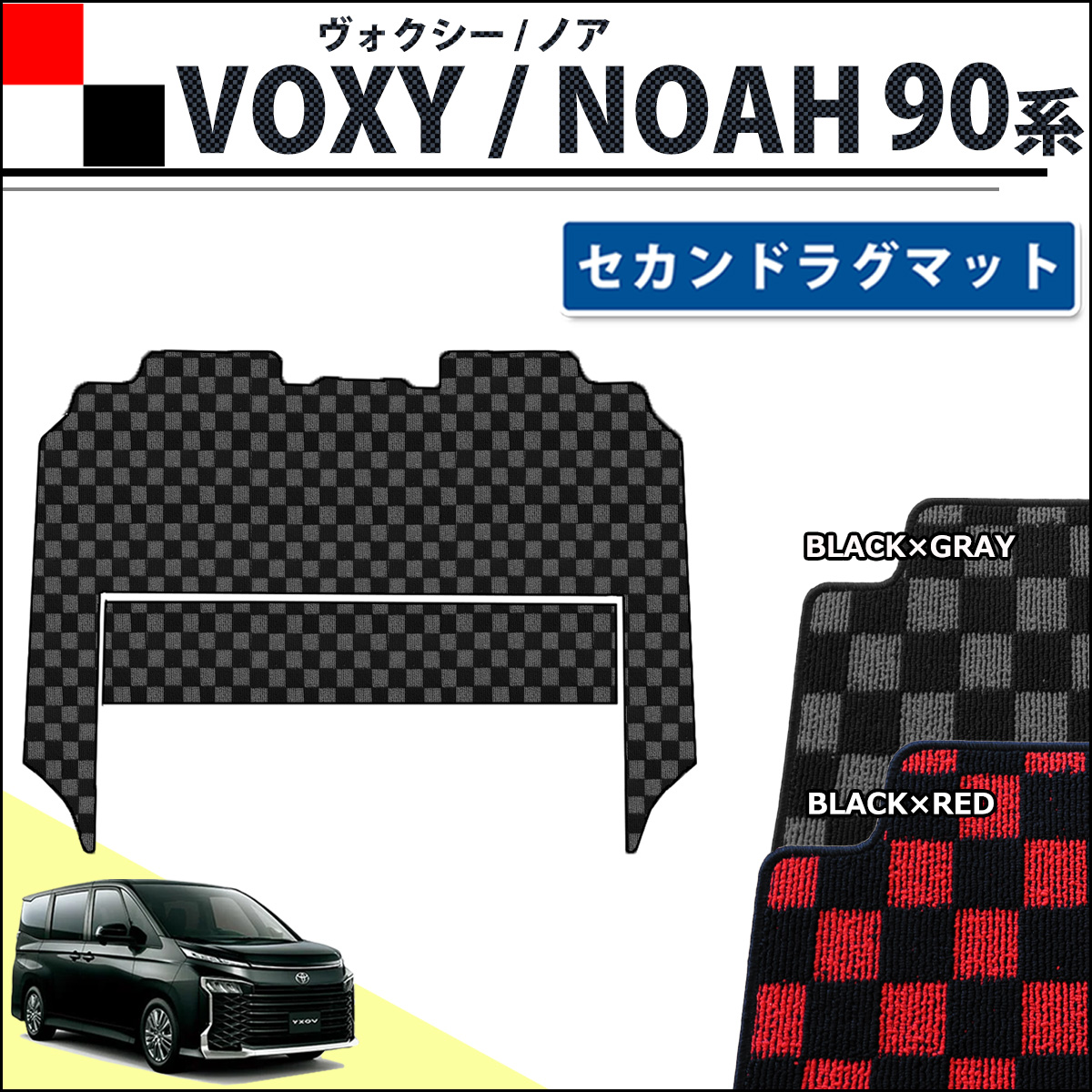 トヨタ 新型 ヴォクシー ノア スズキ ランディ 90系 セカンドラグマット チェック柄シリーズ 社外新品
