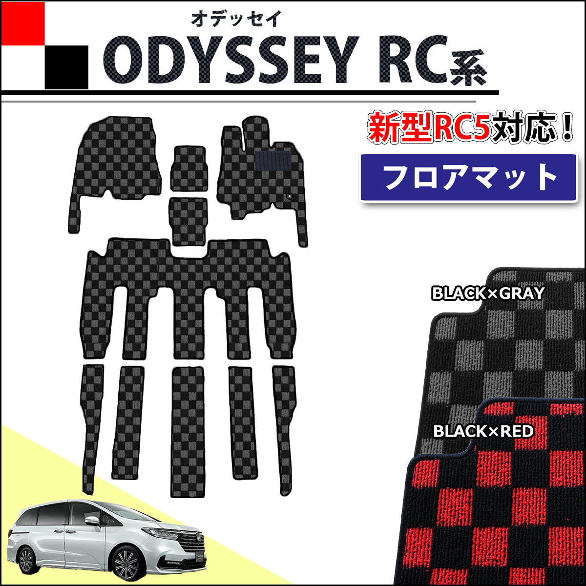ホンダ 新型 オデッセイ RC1 RC2 RC4 RC5 フロアマット カーマット  チェック柄シリーズ 社外新品