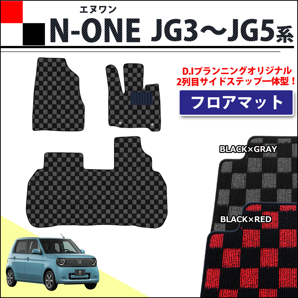 ホンダ 新型 N-ONE e : JG5 N-ONE エヌワン JG3 JG4 フロアマット チェック柄シリーズ 社外新品
