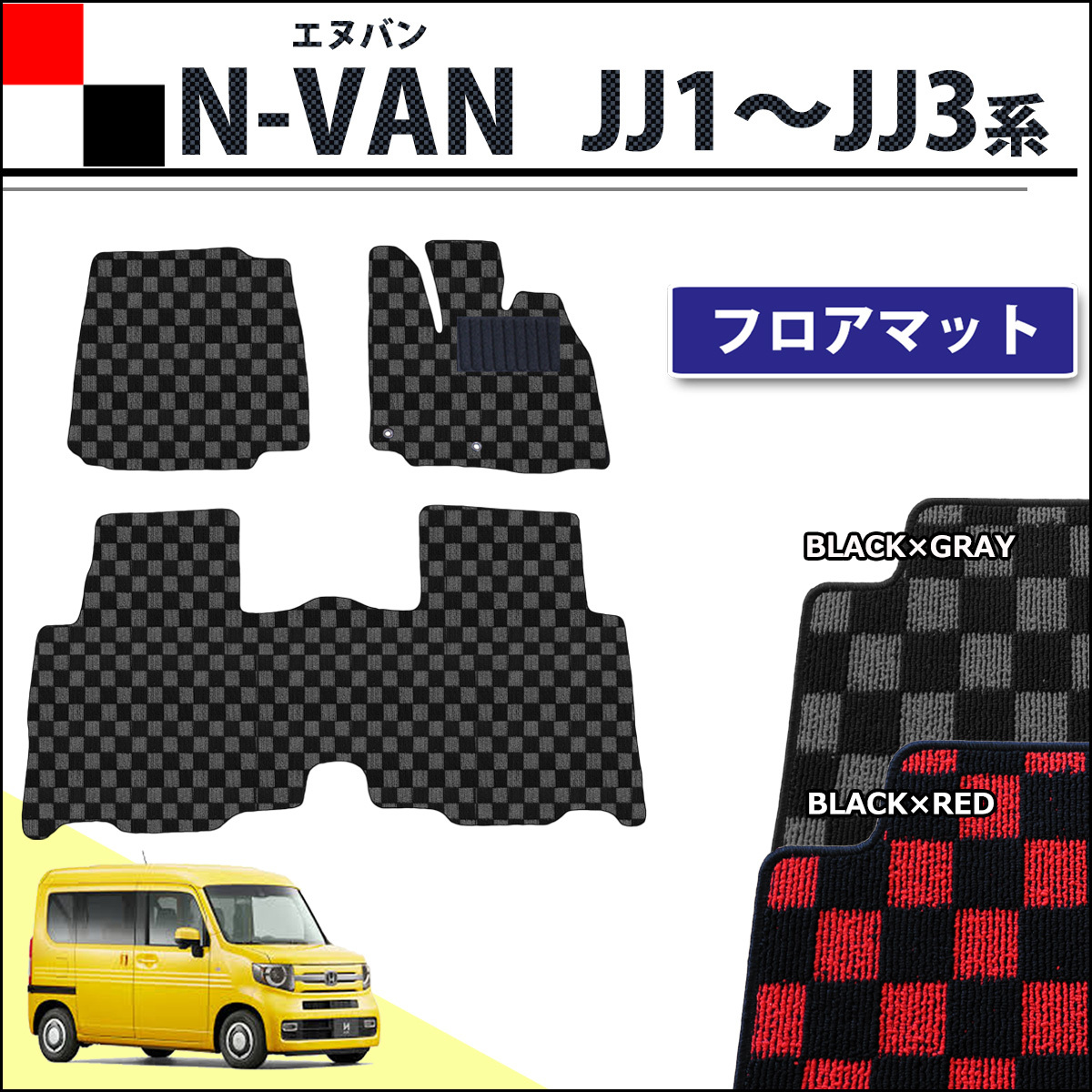 ホンダ N-VAN エヌバン JJ1 JJ2 N-VAN e： JJ3 フロアマット カーマット チェック柄シリーズ 社外新品
