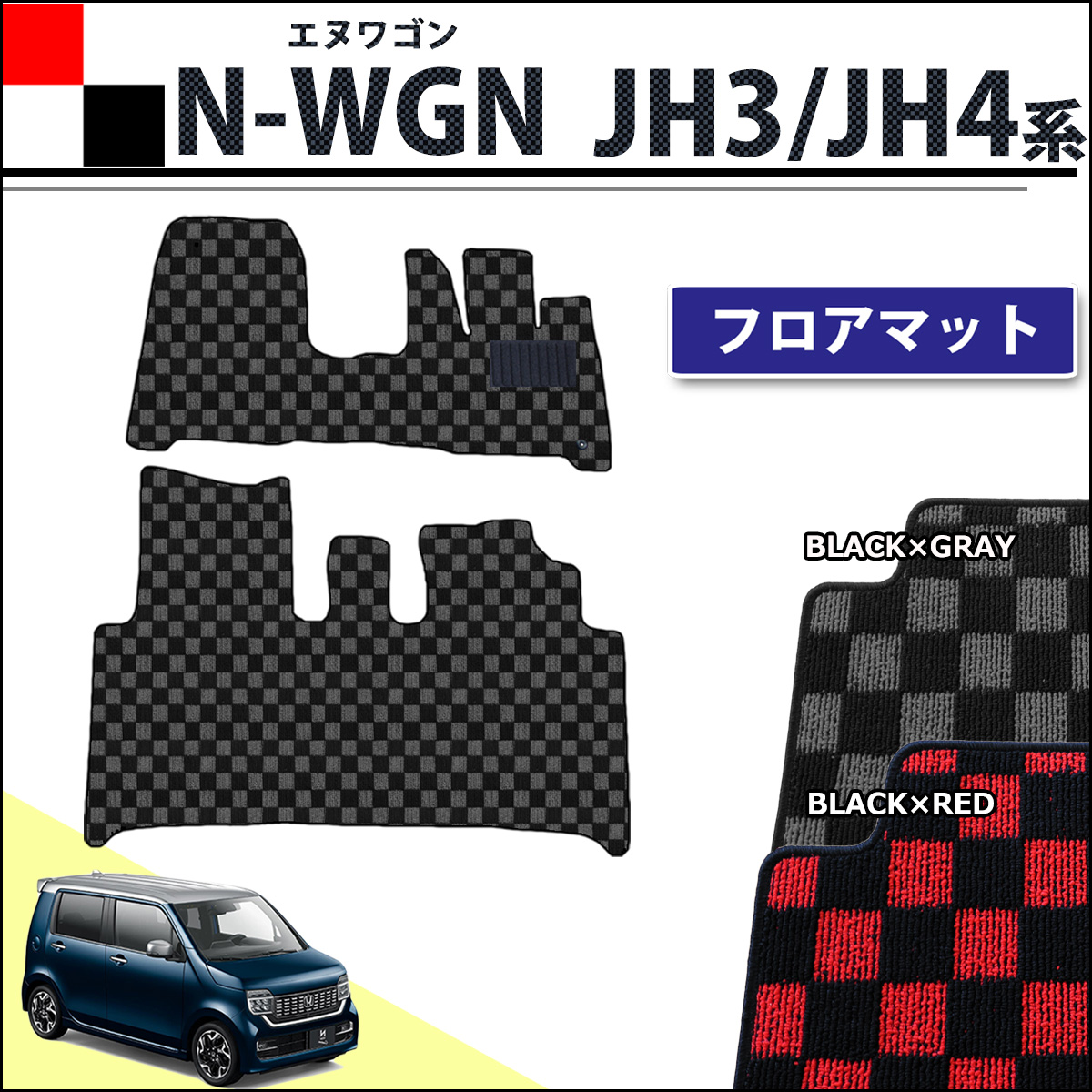 ホンダ 新型 N-WGN エヌワゴン JH3 JH4 フロアマット カーマット チェック柄シリーズ 社外新品