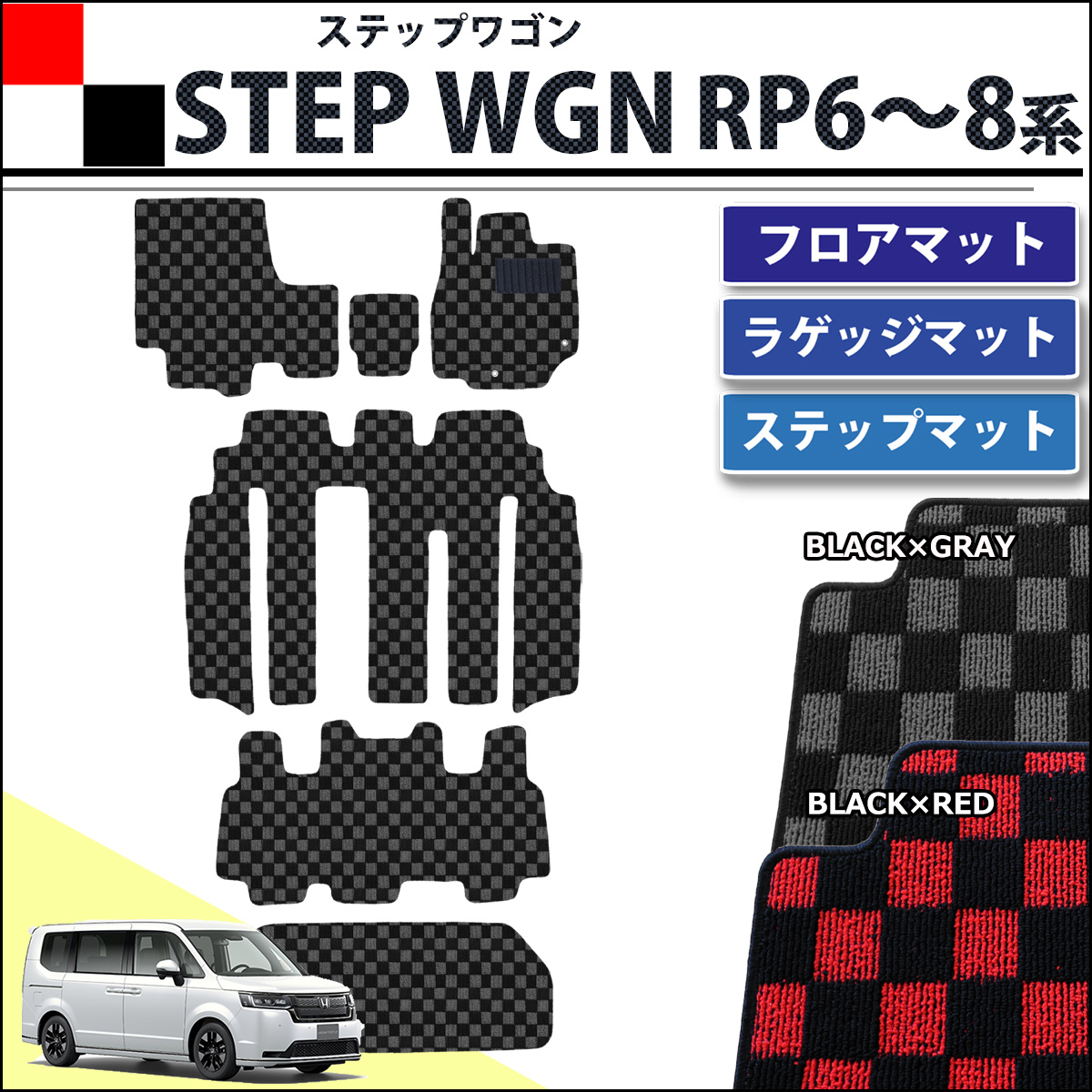 ホンダ 新型ステップワゴン ステップワゴンスパーダ エアー RP6 RP7 RP8系 フロアマット&ラゲッジマット&ステップマット チェック柄シリーズ