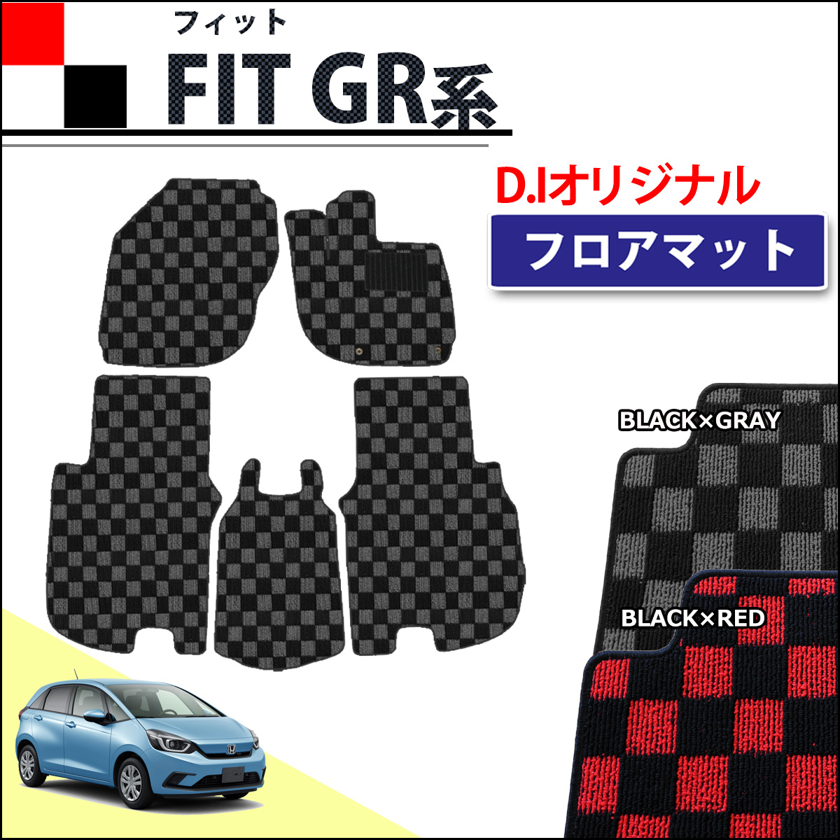 ホンダ 新型 FIT フィット GR系 GS系 フロアマット カーマット チェック柄シリーズ 社外新品