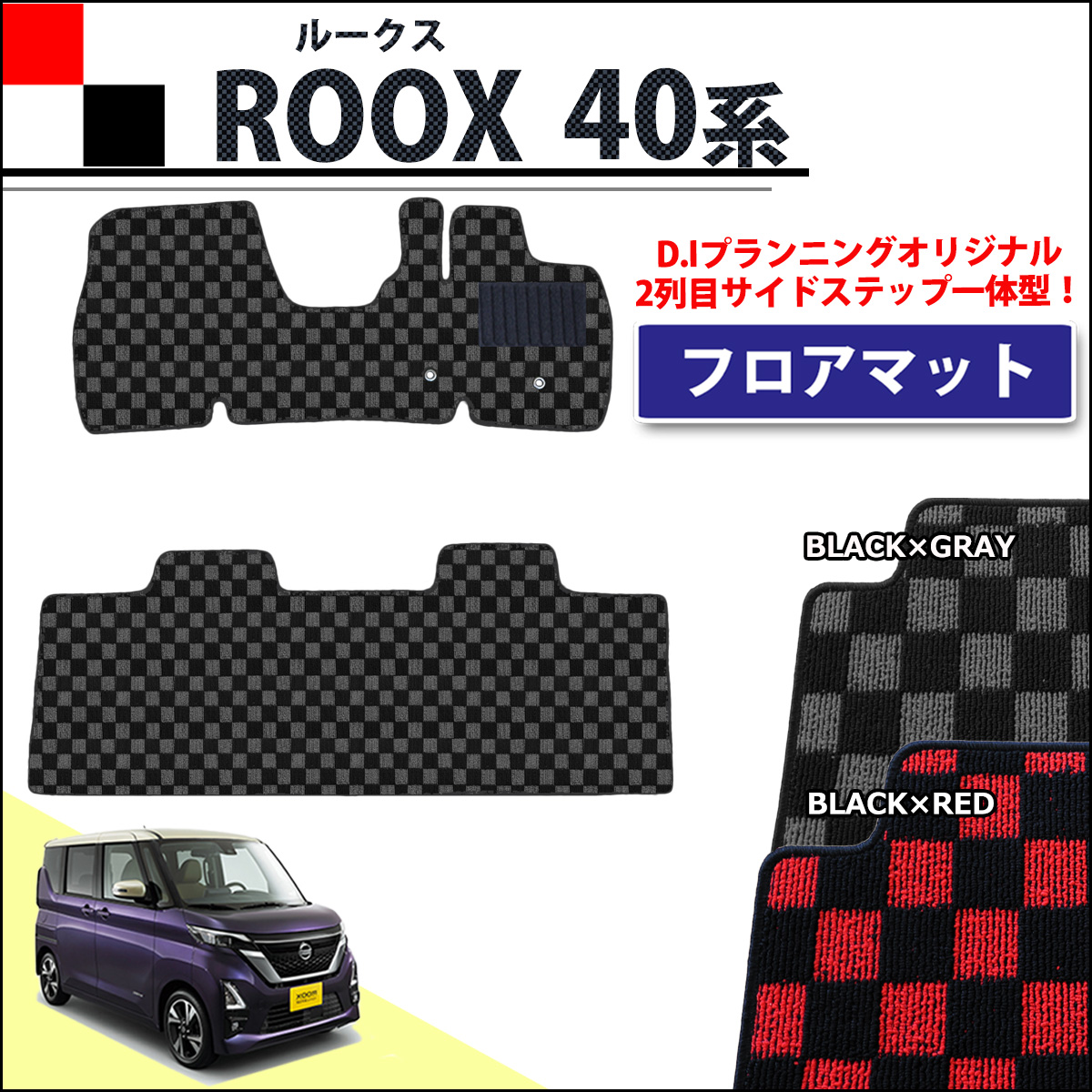 日産 新型 ルークス B44A フロアマット カーマット チェック柄シリーズ 社外新品