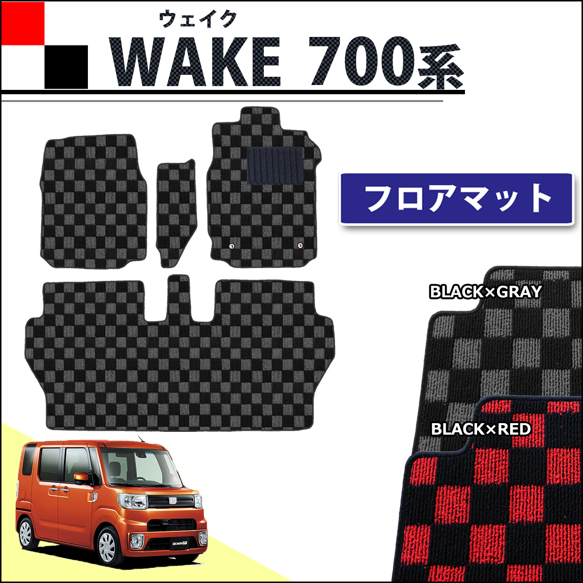 ダイハツ ウェイク LA700系 フロアマット カーマット チェック柄シリーズ 社外新品