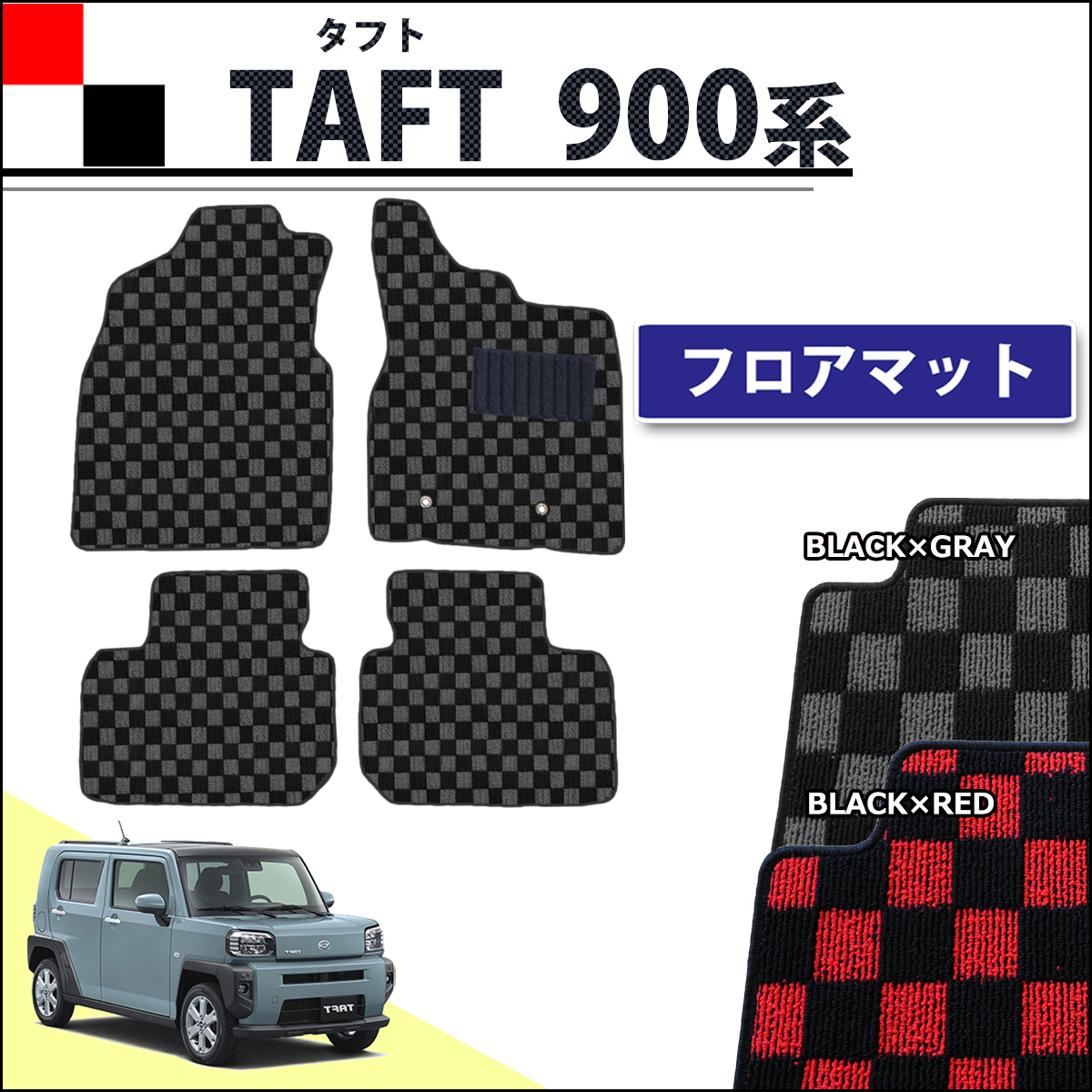 ダイハツ 新型 タフト 900系 フロアマット カーマット チェック柄シリーズ 社外新品