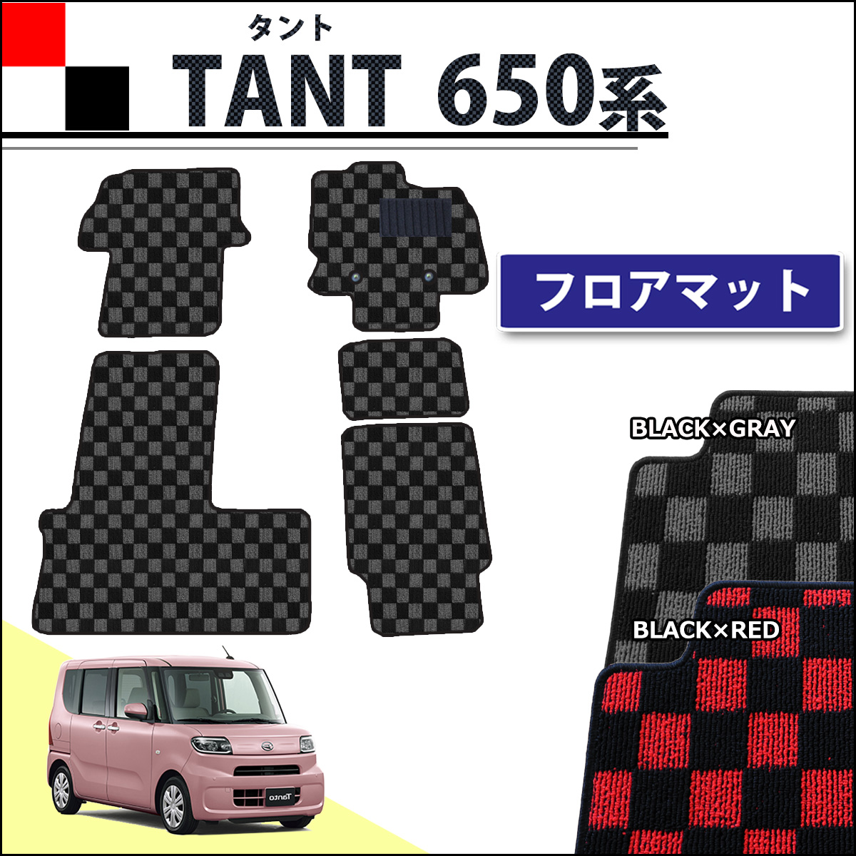 ダイハツ 新型 タント タントカスタム LA650S スバル シフォン フロアマット カーマット チェック柄シリーズ 社外新品
