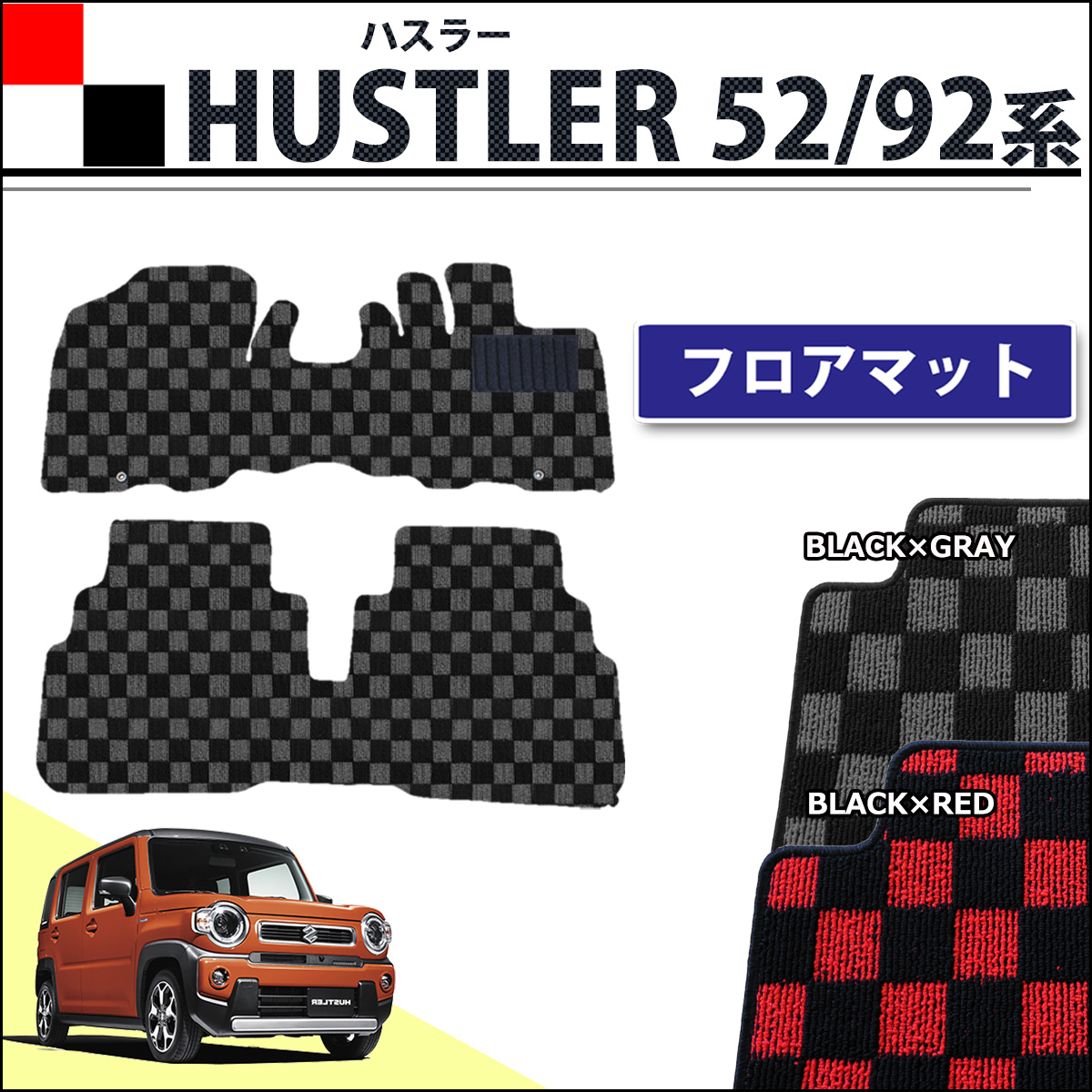 スズキ 新型 ハスラー MR52S MR92S  マツダ フレアクロスオーバー フロアマット カーマット チェック柄シリーズ