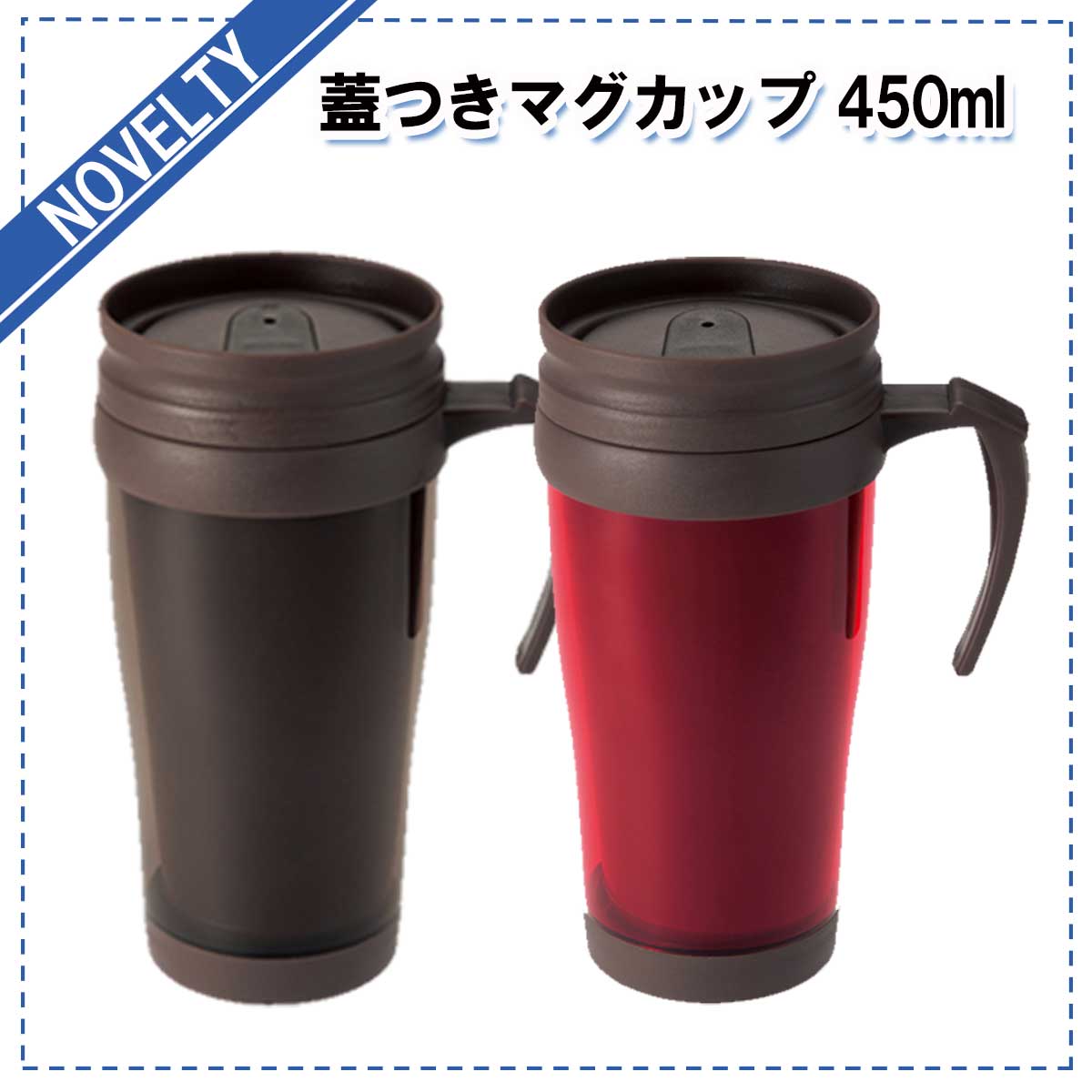 【ノベルティグッズ】 蓋つきマグカップ 450ml