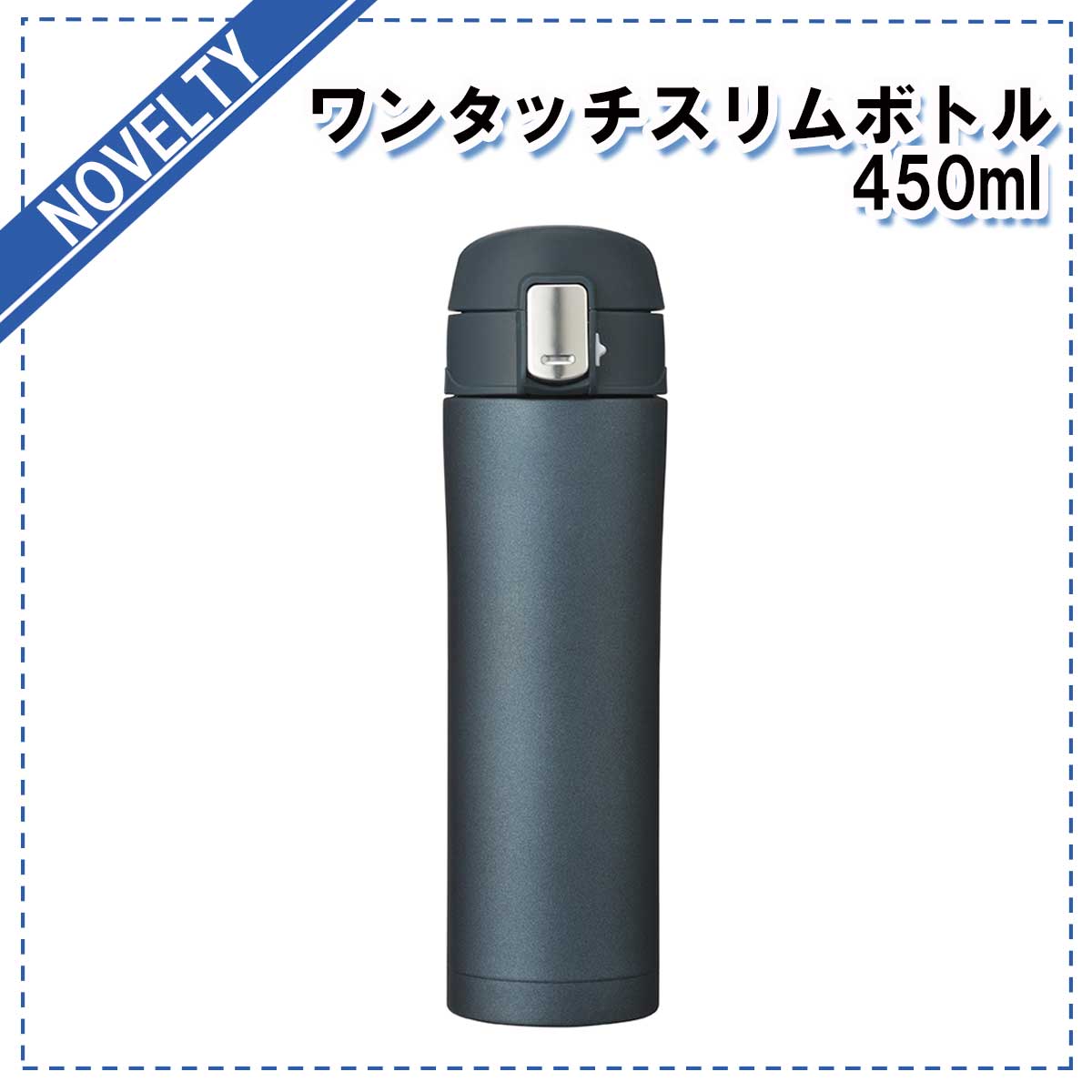 【ノベルティグッズ】 ワンタッチスリムボトル 450ml