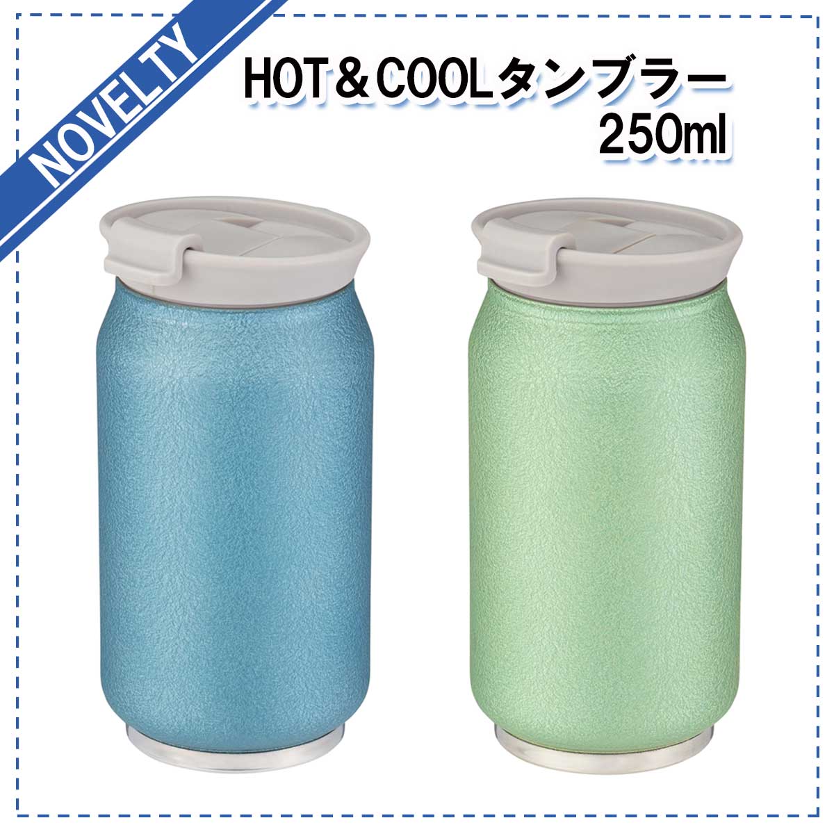 【ノベルティグッズ】 HOT&COOLタンブラー 250ml