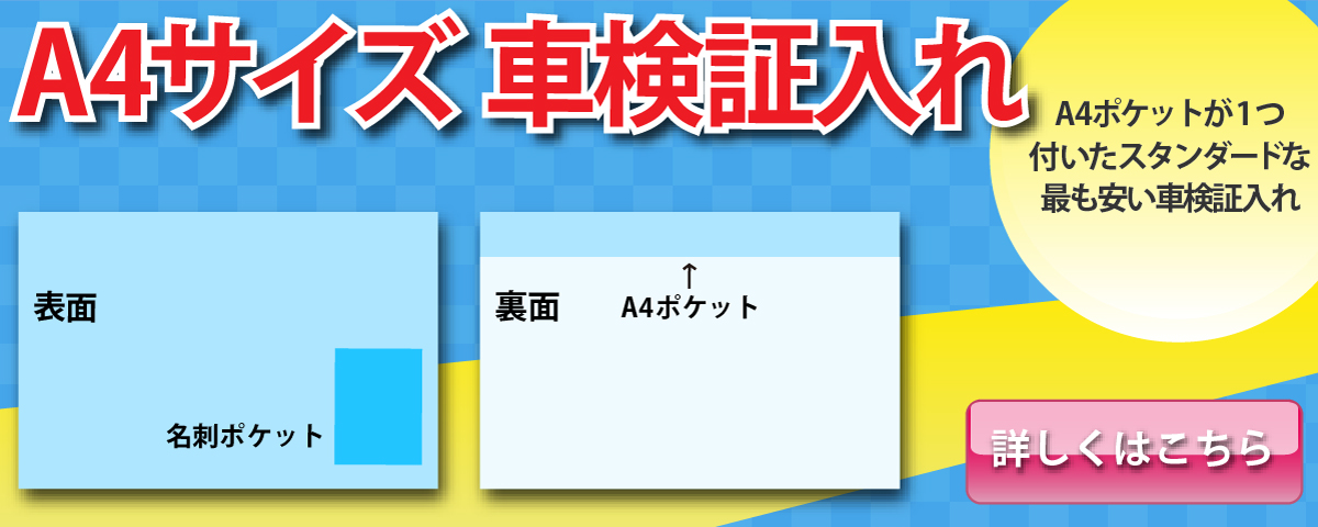 A4ポケットが１つ付いた定番サイズ。低価格でシンプルな車検証入れです。