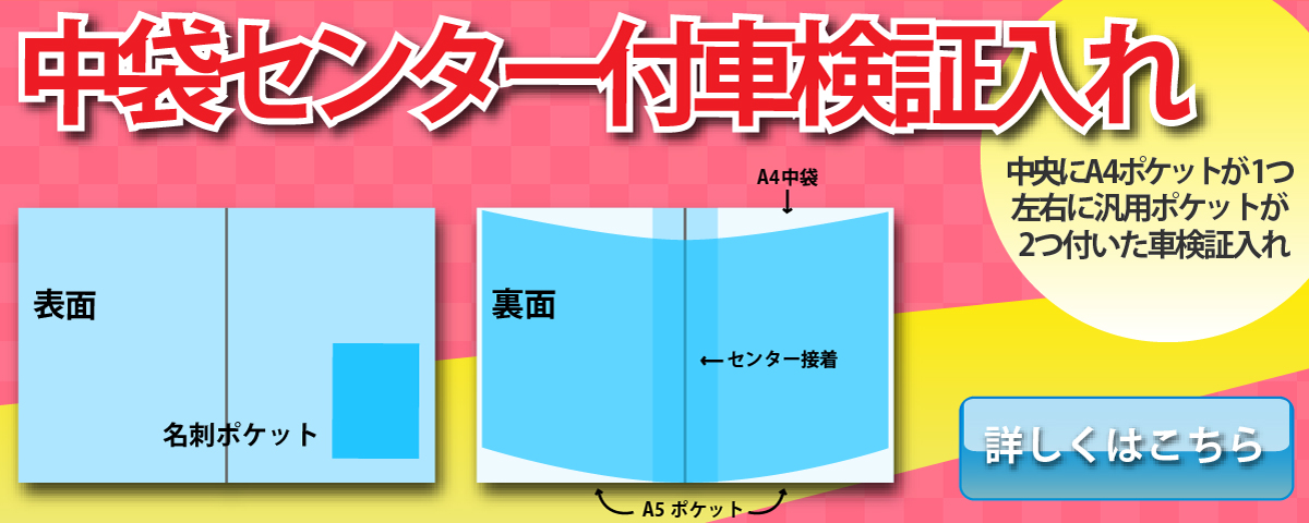 冊子の様に使える汎用タイプ！センターに融着されたA4中袋が1つ、A5汎用ポケットが2つ付いた車検証入れです。