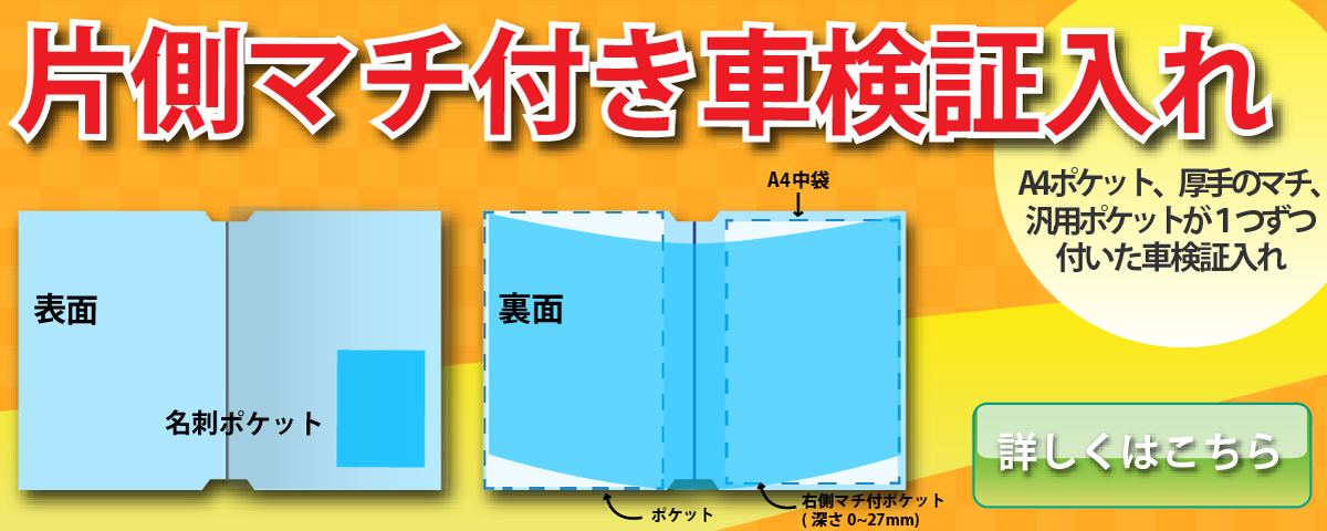 A4中袋が1つ、マチ付きポケットが1つ、A5汎用ポケットが1つ付いた車検証入れです。