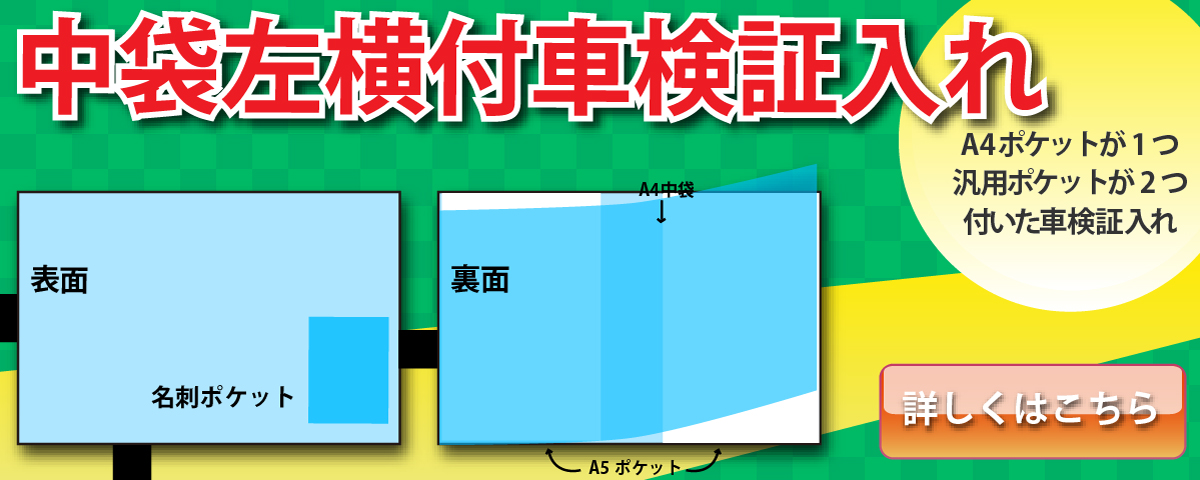 左横に融着されたA4中袋が1つ、A5汎用ポケットが2つ付いた車検証入れです。