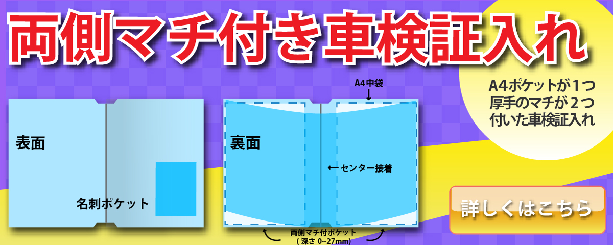 A4中袋が1つ、厚手の説明書が入るマチ付きポケットが両側に付いた車検証入れです。