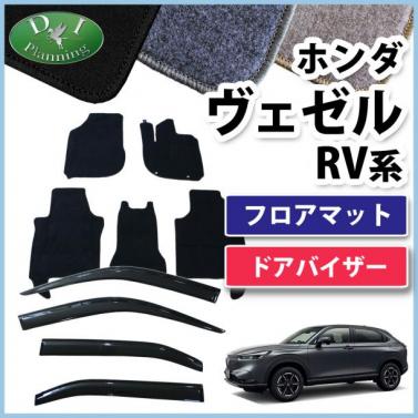 ホンダ 新型 ヴェゼル RV系 ヴェゼルe:HEV フロアマット & ドアバイザー セット DXシリーズ