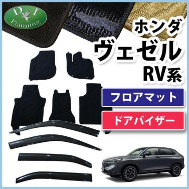 ホンダ 新型 ヴェゼル RV系 ヴェゼルe:HEV フロアマット & ドアバイザー セット 織柄シリーズ