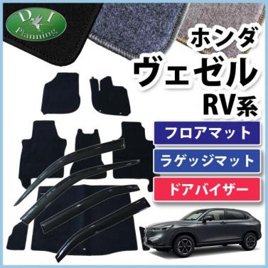 ホンダ 新型 ヴェゼル RV系 ヴェゼルe:HEV フロアマット & ラゲッジマット & ドアバイザー セット DXシリーズ 社外新品
