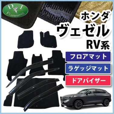 ホンダ 新型 ヴェゼル RV系 ヴェゼルe:HEV フロアマット & ラゲッジマット & ドアバイザー セット 織柄シリーズ 社外新品