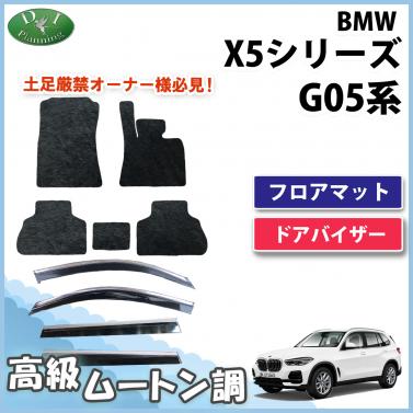 BMW X5シリーズ G05 5人乗り用 フロアマット & ドアバイザーセット 高級ムートン調 ブラックタイプ ハイパイル 社外品