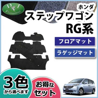 ホンダ ステップワゴン RG1 RG3 フロアマット&ラゲッジマット セット DXシリーズ 社外新品