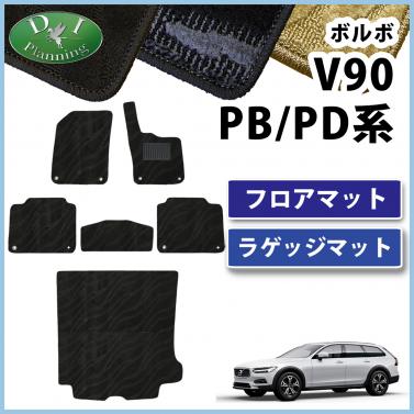 ボルボ V90 PB系 PD系 フロアマット & ラゲッジマット 織柄シリーズ 社外製品