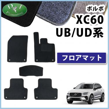 ボルボ XC60 UB系 UD系 フロアマット カーマット DXシリーズ 社外製品