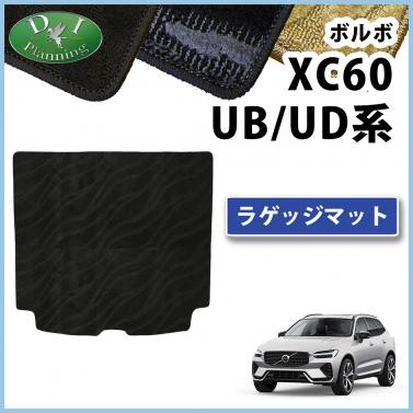 ボルボ XC60 UB系 UD系 ラゲッジマット トランクマット 織柄シリーズ 社外製品