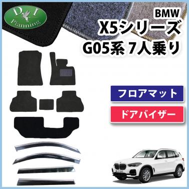 BMW X5シリーズ G05 7人乗り用 フロアマット & ドアバイザーセット 右ハンドル用 DXシリーズ 社外新品