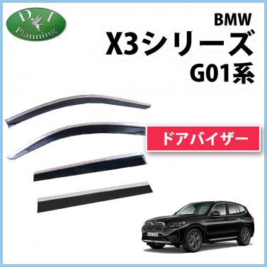 BMW X3シリーズ G01ステンレスモール付 ドアバイザー モール施工済 サイドバイザー 社外新品