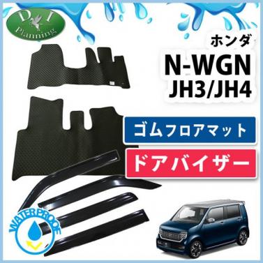 ホンダ 新型 N-WGN エヌワゴン JH3 JH4 ゴムフロアマット & ドアバイザー セット