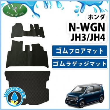 ホンダ 新型 N-WGN エヌワゴン JH3/JH4 ゴムフロアマット&ゴムラゲッジマット セット 社外新品