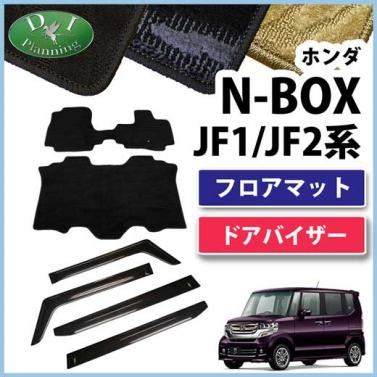 ホンダ N-BOX NBOX JF1 JF2 フロアマット&バイザーセット 織柄シリーズ 社外新品