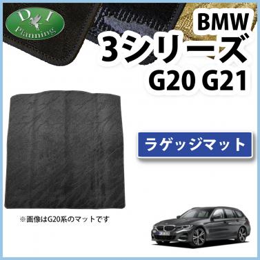BMW 3シリーズ G20 G21 ラゲッジマット 織柄シリーズ 社外新品