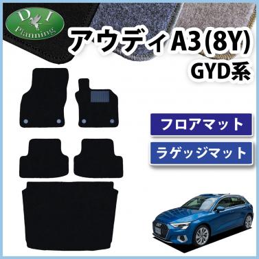 アウディ A3 (8Y)  GYDNNF GYDLA フロアマット & ラゲッジマット DXシリーズ 社外新品