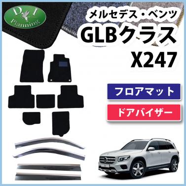 メルセデス・ベンツ GLBクラス X247 フロアマット カーマット DXシリーズ 社外新品