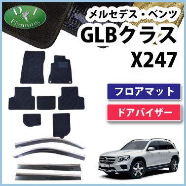 メルセデス・ベンツ GLBクラス X247 フロアマット カーマット 織柄シリーズ 社外新品