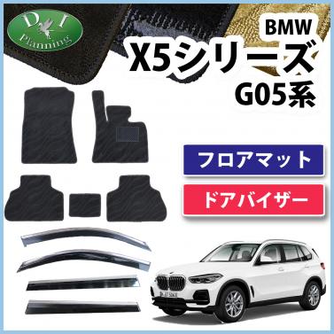 BMW X5シリーズ G05 フロアマット&ドアバイザーセット 右ハンドル用 織柄シリーズ