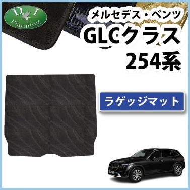 メルセデス・ベンツ GLCクラス 254系 ラゲッジマット トランクマット 織柄シリーズ 社外新品