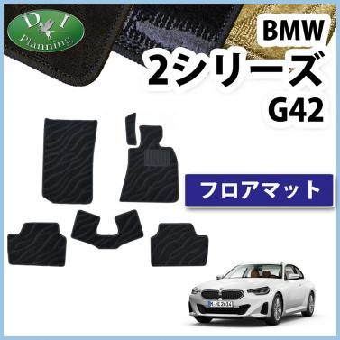 BMW 2シリーズ G42 フロアマット カーマット 右ハンドル用 織柄シリーズ 社外新品